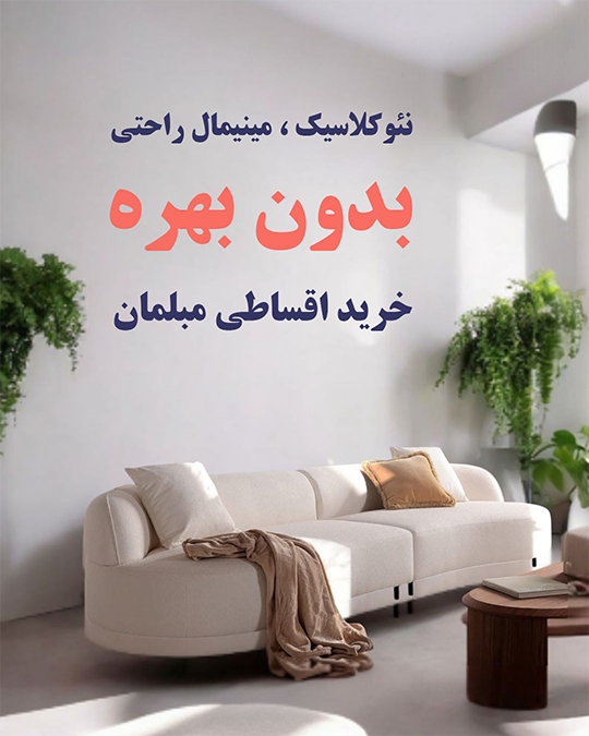 خرید اقساطی مبلمان بدون بهره